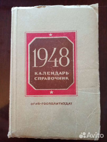 Календарь Справочник 1948