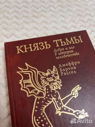 Князь тьмы Джеффри Бартон Рассел