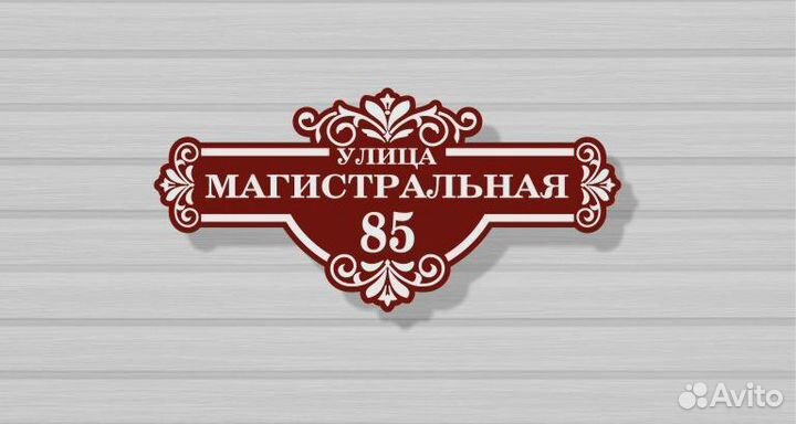 Табличка для вашего дома