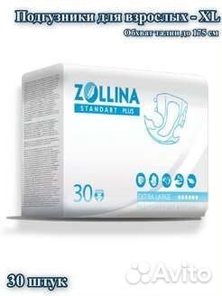 Памперсы для взрослых zollina standart plus XL