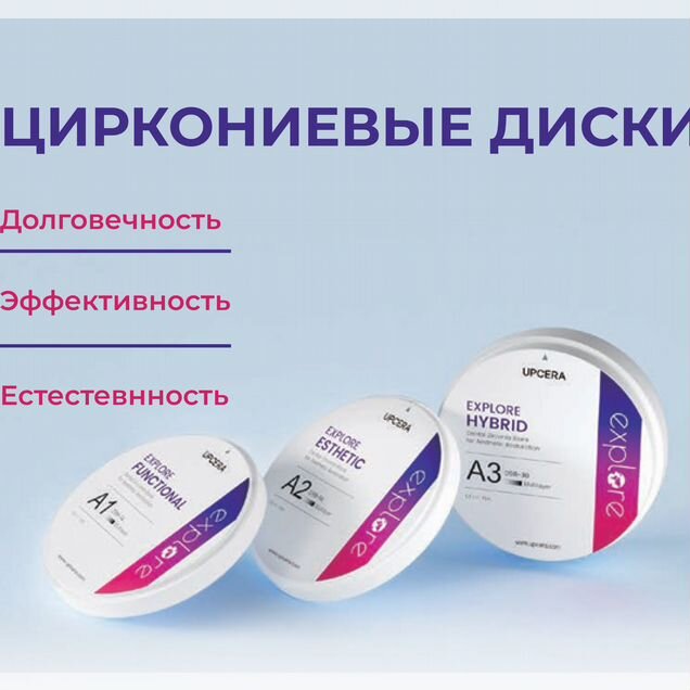 Циркониевые диски upcera Explore