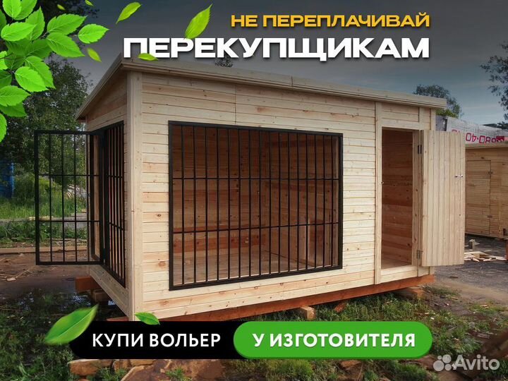 Вольер для собак уличный Н7 3х2м