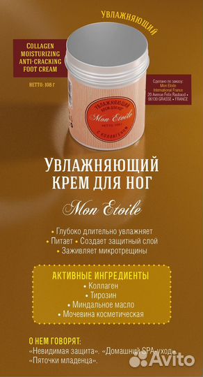 Крем для рук, крем для ног Mon Etoile