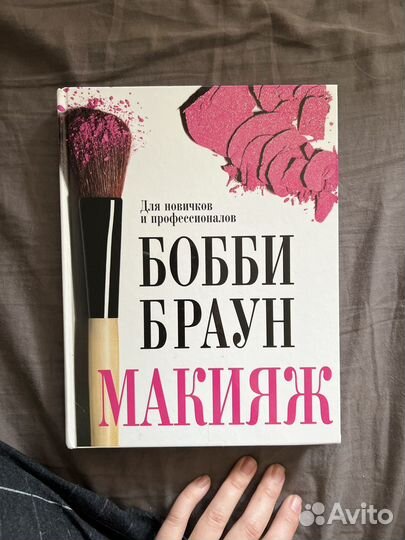 Книга Бобби Браун Макияж