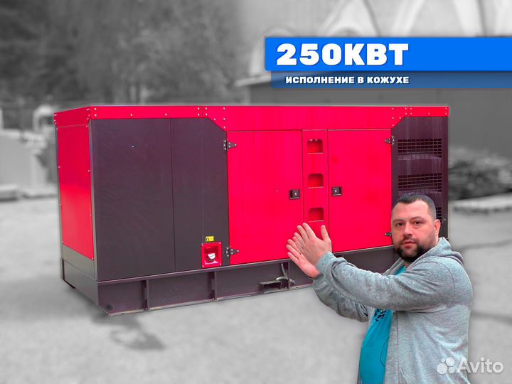 Дизельный генератор 250кВт в кожухе электростанция