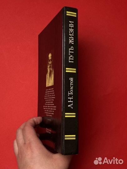 Л. Н. Толстой «Путь жизни»