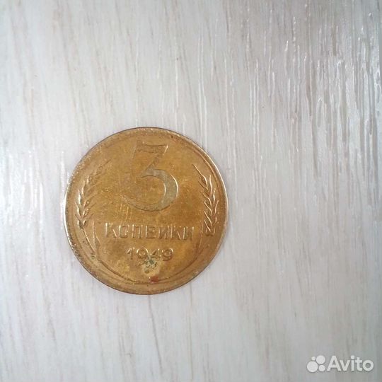 Монета 3копейки 1949г