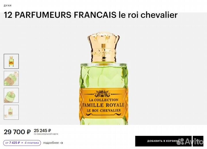 Духи 12 Parfumeurs Francais Le Roi Chevalier