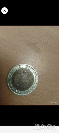 50рублей 1992 год