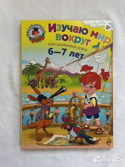 Изучаю мир вокруг 6-7 лет