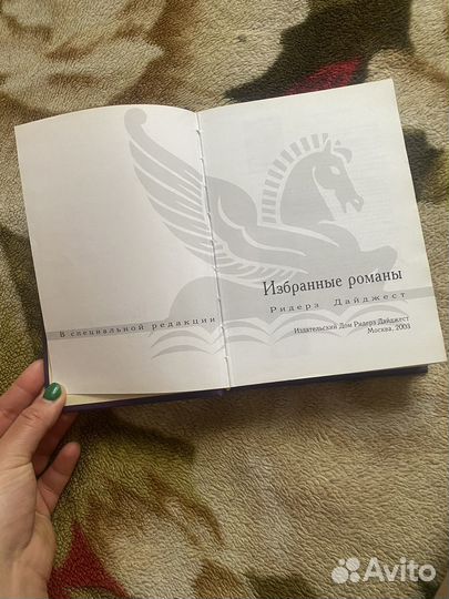 Избранные романы ридерз дайджест