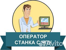 Оператор чпу на стойки Heidenhain и haas вахта
