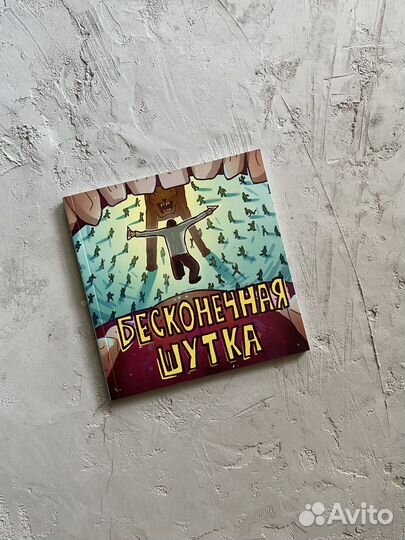 Комикс «Бесконечная шутка»