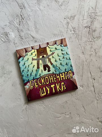 Комикс «Бесконечная шутка»