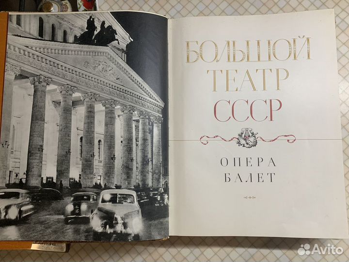 Альбом-книга «Большой театр ссср» 1958