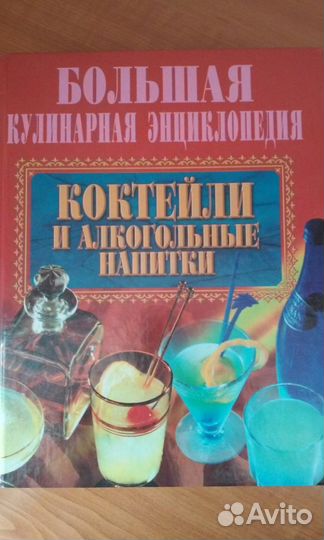 Коктейли. Большая кулинарная энциклопедия