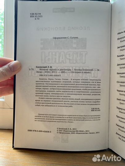 «Великие тираны и диктаторы», Леонид Блонский