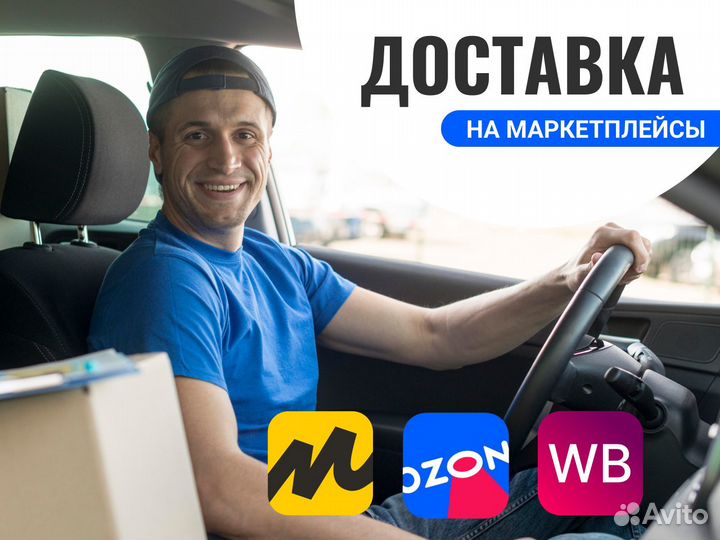 Доставка грузов на маркетплейсы