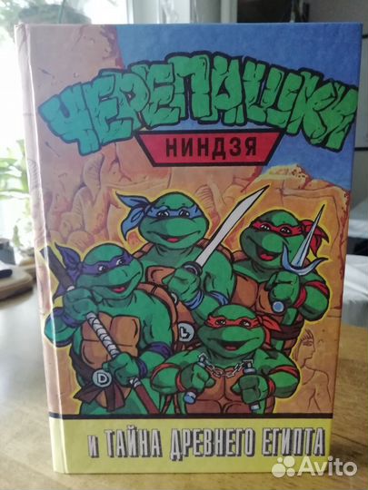 Книга: Черепашки-ниндзя: и тайна Древнего Египта