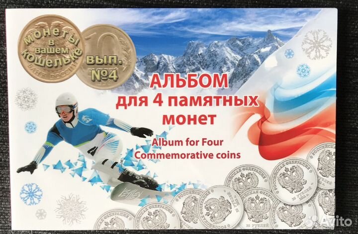 Альбом памятных монет Олимпиады Сочи 2014