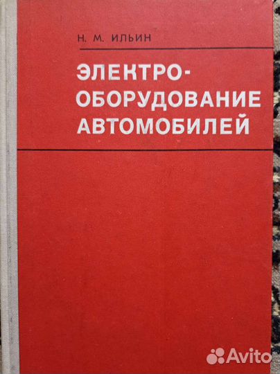 Н. М. Ильин. Электрооборудование автомобилей