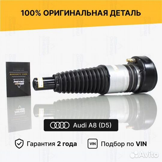 Пневмостойка для Audi A8 D5 (2017–2023) передний