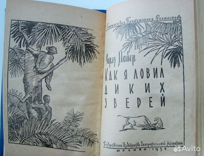 Майер Ч. Как я ловил диких зверей. (1959)