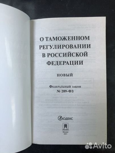 Фз-289 о таможенном регулировании в РФ