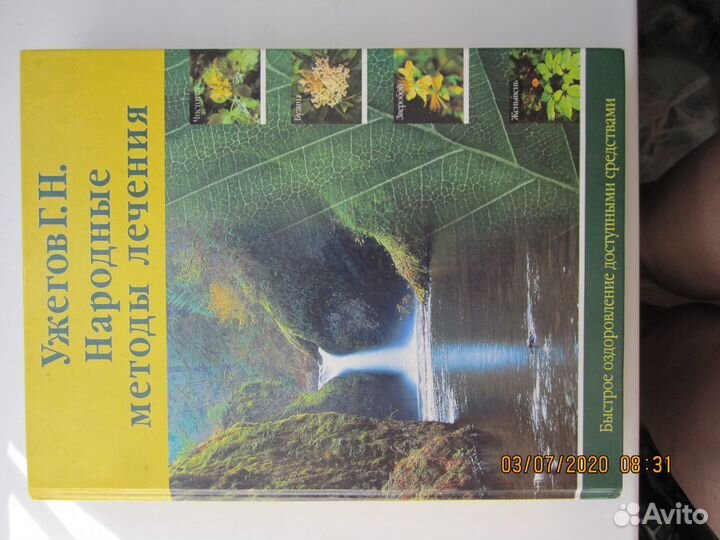 Народные методы лечения