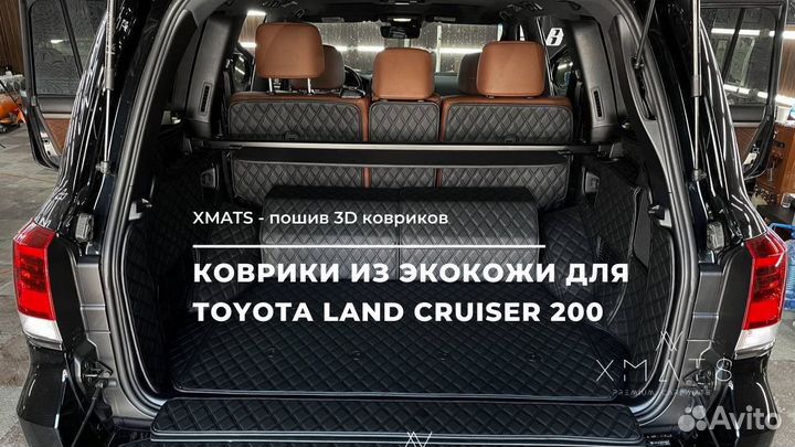 3D коврики из экокожи Toyota Land Cruiser 200