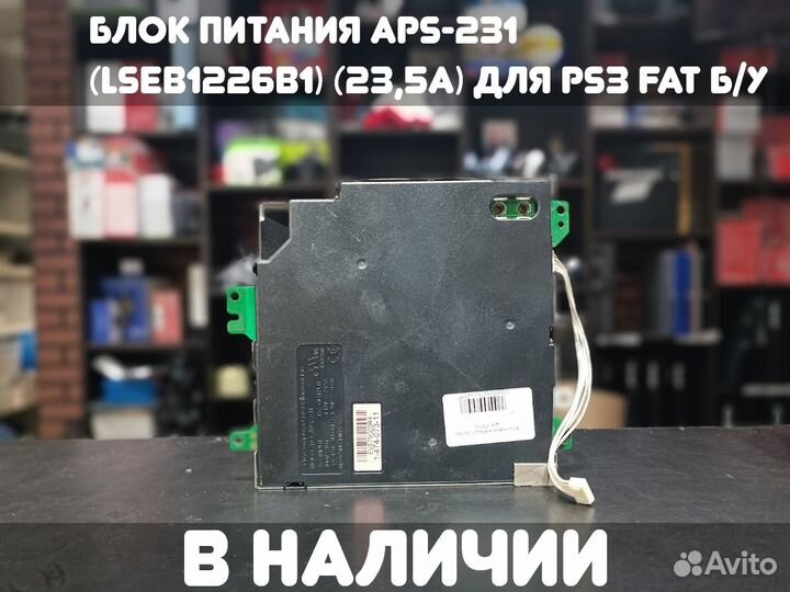 Блок питания APS-231 (lseb1226B1) (23,5A) для PS3