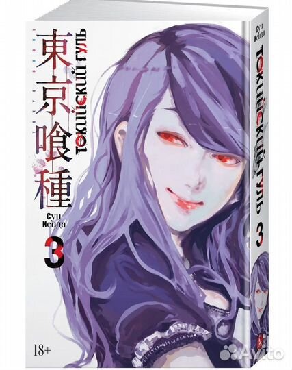 Манга Токийский гуль 3 том