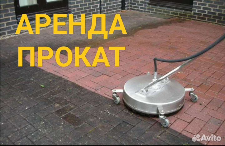 Аренда авд с насадкой для мойки тротуарной плитки