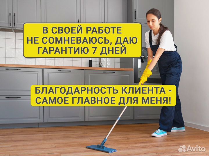 Клининг, уборка квартир, мытьё окон