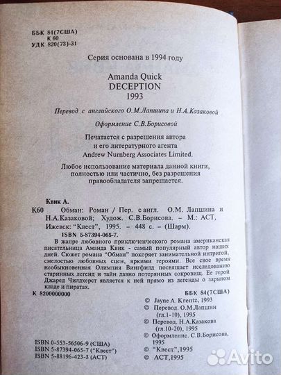 Обман/ Аманда Квик