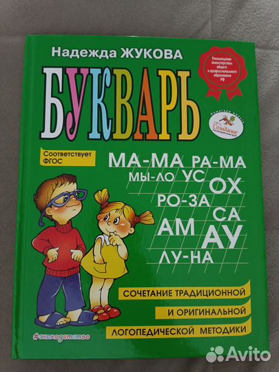 Букварь Надежда Жукова, новый