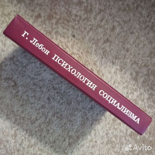 Редкая книга (психология социализма, Лебон)