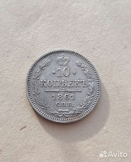 10 копеек 1861 спб без букв