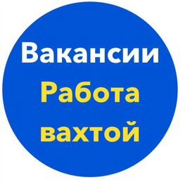 Работа в РФ