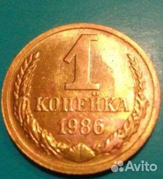 Монета СССР 1986г.1коп