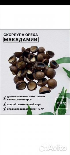 Скорлупа ореха Макадамии