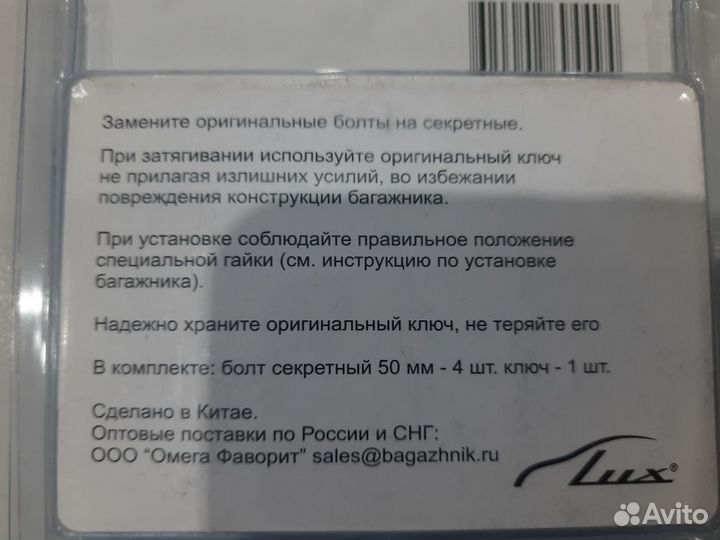 Секретные болты на авто багажник LUX