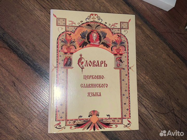 Словарь церковно-славянского языка