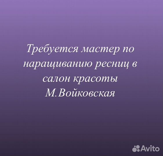 Мастер по наращиванию ресниц в салон