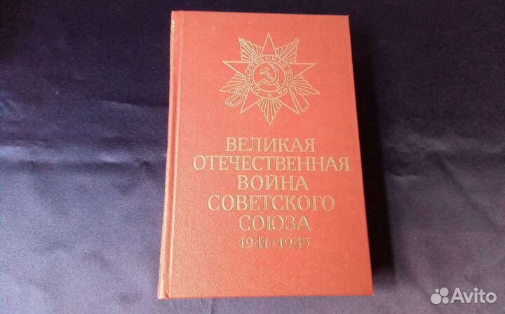 Великая Отечественная Война Советского Союза 1984г