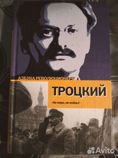 Лев Троцкий Перманентная революция Сборник 570 стр