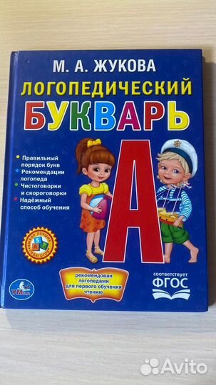 Логопедический букварь М.А. Жуковой