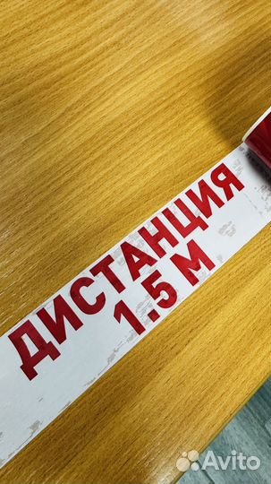 Клейкая лента Дистанция 1,5м