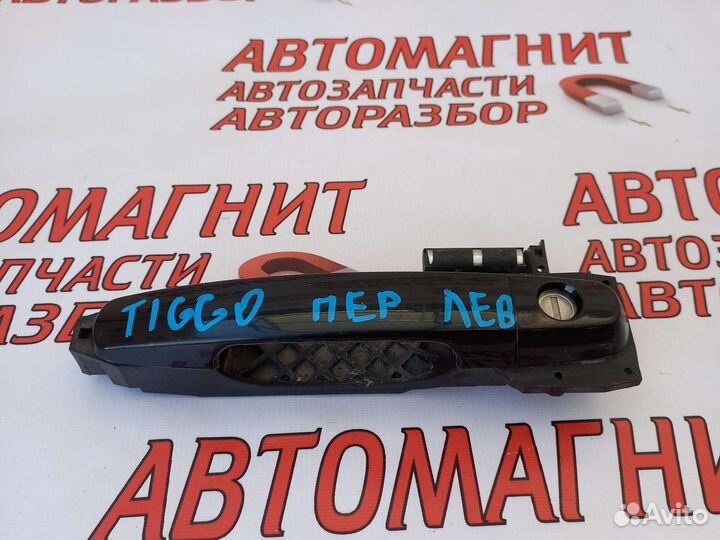 Ручка двери передней левой Чери Тигго Т11