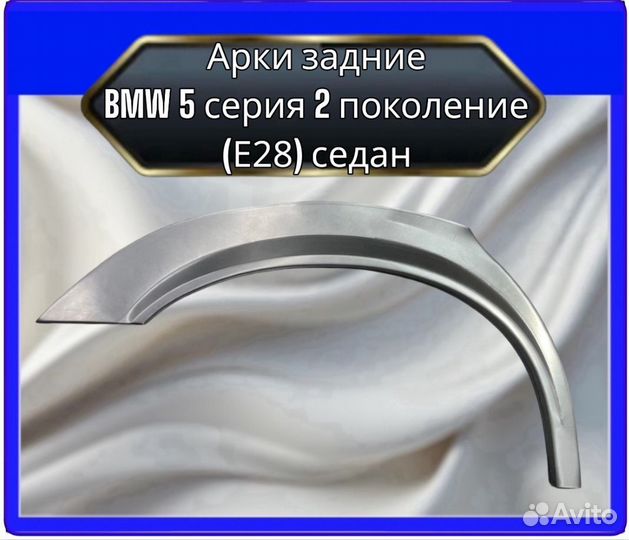 Арки задние BMW 5серия (Е28) 2 поколение седан